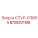 Деталь СТУЛ-ОПОРА 5728201108 производства Epiroc