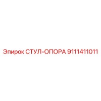 9111411011 СТУЛ-ОПОРА Epiroc