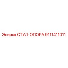 9111411011 СТУЛ-ОПОРА Epiroc
