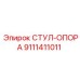 Стул-опора оператора Epiroc артикул 9111411011