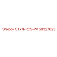58327825 СТУЛ-RCS-PV Epiroc