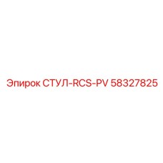 58327825 СТУЛ-RCS-PV Epiroc