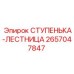 2657047847 СТУПЕНЬКА-ЛЕСТНИЦА Epiroc