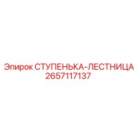 2657117137 СТУПЕНЬКА-ЛЕСТНИЦА Epiroc