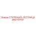 2657117137 СТУПЕНЬКА-ЛЕСТНИЦА Epiroc