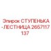 2657117137 СТУПЕНЬКА-ЛЕСТНИЦА Epiroc