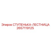 2657119125 СТУПЕНЬКА-ЛЕСТНИЦА Epiroc