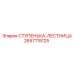 2657119125 СТУПЕНЬКА-ЛЕСТНИЦА Epiroc