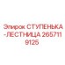 2657119125 СТУПЕНЬКА-ЛЕСТНИЦА Epiroc