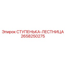 2658250275 СТУПЕНЬКА-ЛЕСТНИЦА Epiroc