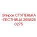 2658250275 СТУПЕНЬКА-ЛЕСТНИЦА Epiroc