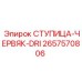 2657570806 СТУПИЦА-ЧЕРВЯК-DRI Epiroc