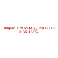3135112374 СТУПИЦА-ДЕРЖАТЕЛЬ Epiroc