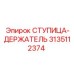 3135112374 СТУПИЦА-ДЕРЖАТЕЛЬ Epiroc
