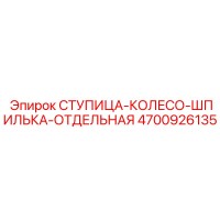 4700926135 СТУПИЦА-КОЛЕСО-ШПИЛЬКА-ОТДЕЛЬНАЯ Epiroc