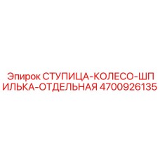 4700926135 СТУПИЦА-КОЛЕСО-ШПИЛЬКА-ОТДЕЛЬНАЯ Epiroc