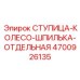 4700926135 СТУПИЦА-КОЛЕСО-ШПИЛЬКА-ОТДЕЛЬНАЯ Epiroc