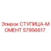 57956617 СТУПИЦА-МОМЕНТ Epiroc