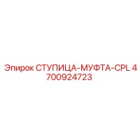 4700924723 СТУПИЦА-МУФТА-CPL Epiroc