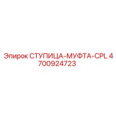 4700924723 СТУПИЦА-МУФТА-CPL Epiroc