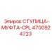 4700924723 СТУПИЦА-МУФТА-CPL Epiroc