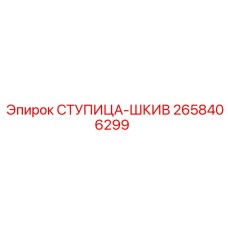2658406299 СТУПИЦА-ШКИВ Epiroc