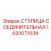 1420071036 СТУПИЦА СОЕДИНИТЕЛЬНАЯ | Epiroc
