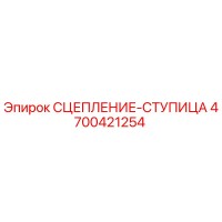 4700421254 СЦЕПЛЕНИЕ-СТУПИЦА Epiroc