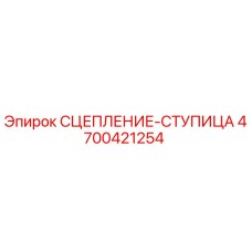 Фото ступицы сцепления Epiroc артикул 4700421254