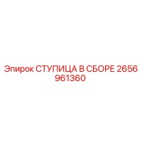 2656961360 СТУПИЦА В СБОРЕ Epiroc