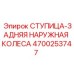 4700253747 СТУПИЦА-ЗАДНЯЯ НАРУЖНАЯ КОЛЕСА Epiroc