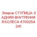 4700254241 СТУПИЦА-ЗАДНЯЯ-ВНУТРЕННЯЯ КОЛЕСА Epiroc