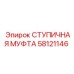 58121146 СТУПИЧНАЯ МУФТА Epiroc
