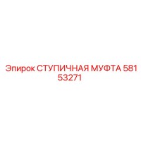 58153271 СТУПИЧНАЯ МУФТА Epiroc