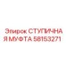 58153271 СТУПИЧНАЯ МУФТА Epiroc