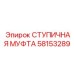58153289 СТУПИЧНАЯ МУФТА Epiroc