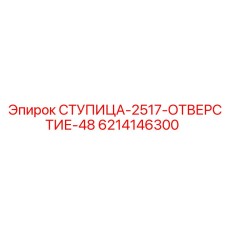 6214146300 СТУПИЦА-2517-ОТВЕРСТИЕ-48 Epiroc