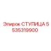 5535319900 СТУПИЦА Эпирок