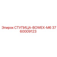 3760009123 СТУПИЦА-BOWEX-M6 Epiroc