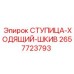 2657723793 СТУПИЦА-ХОДЯЩИЙ-ШКИВ Epiroc