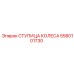 Кованая ступица 5580101730 производства Epiroc с термодатчиком