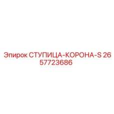 2657723686 СТУПИЦА-КОРОНА-S Epiroc