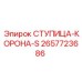 2657723686 СТУПИЦА-КОРОНА-S Epiroc