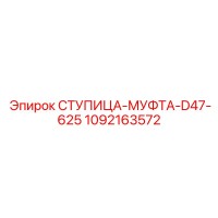 1092163572 СТУПИЦА-МУФТА-D47-625 Epiroc