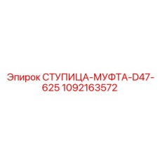 1092163572 СТУПИЦА-МУФТА-D47-625 Epiroc