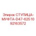 1092163572 СТУПИЦА-МУФТА-D47-625 Epiroc