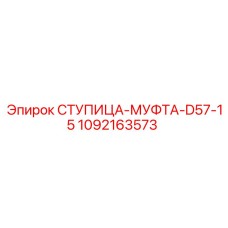 1092163573 СТУПИЦА-МУФТА-D57-15 Epiroc
