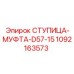 1092163573 СТУПИЦА-МУФТА-D57-15 Epiroc