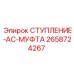 Изображение ступления-AC-муфты Epiroc артикул 2658724267