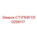 Механическая ступня Epiroc 1310256117 в сборе